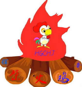  em>辉哥 /em>柴火鸡  em>hg /em>chj