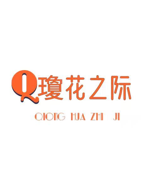 琼花之际