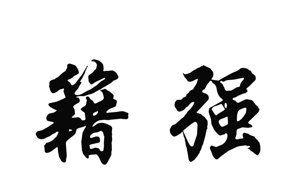 第31類-飼料種籽商標申請人:丹東宏碩種業科技有限公司辦理/代理機構