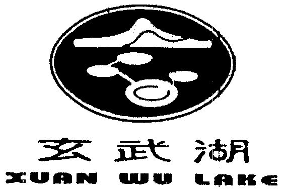  em>玄武湖 /em>
