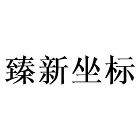 臻新坐标_企业商标大全_商标信息查询_爱企查