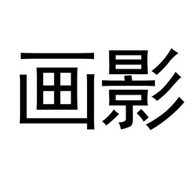 画影- 商标 - 爱企查