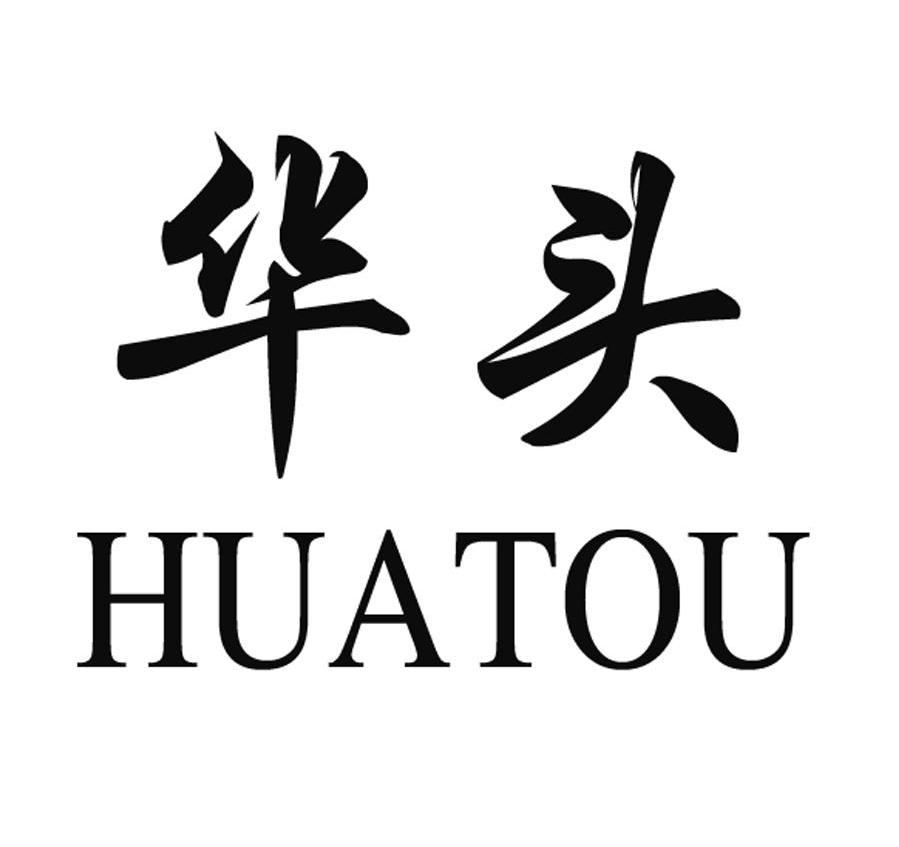  em>华头 /em>