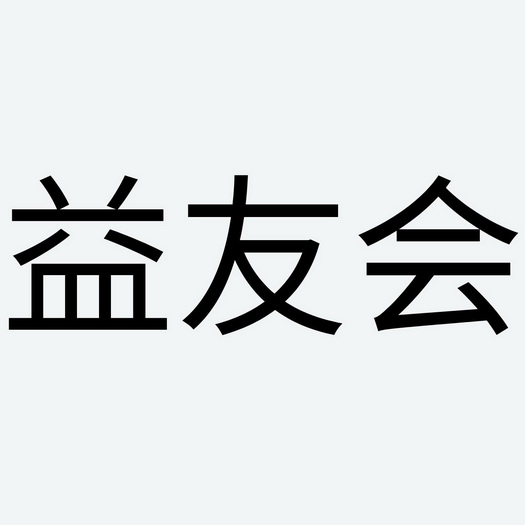 益友会_企业商标大全_商标信息查询_爱企查