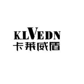 em>卡莱威盾/em klvedn