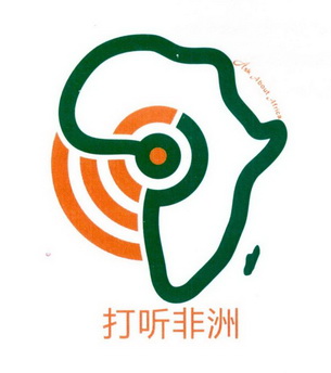 打听非洲 ask about africa                 