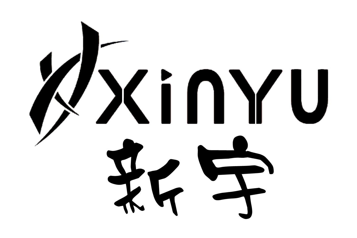  em>新宇 /em>  em>xy /em>