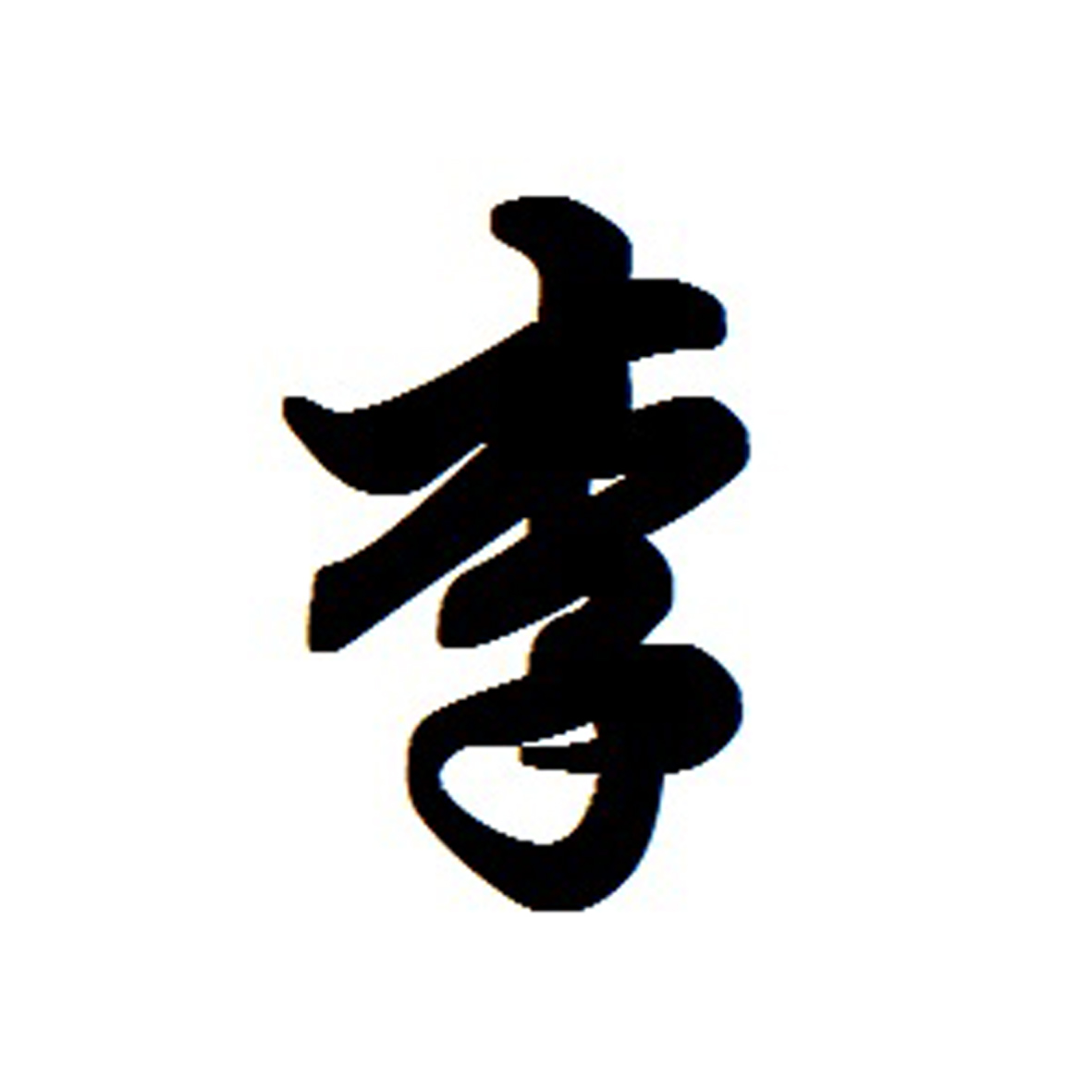  em>李 /em>