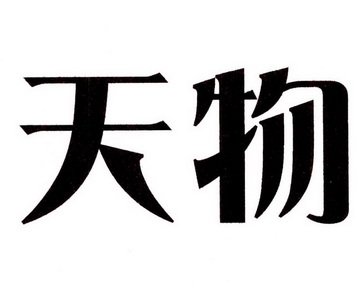  em>天 /em> em>物 /em>