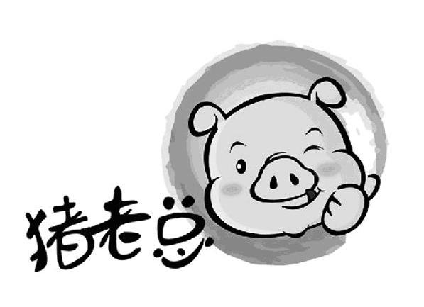  em>猪 /em> em>老总 /em>
