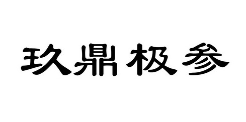 玖鼎极参_企业商标大全_商标信息查询_爱企查