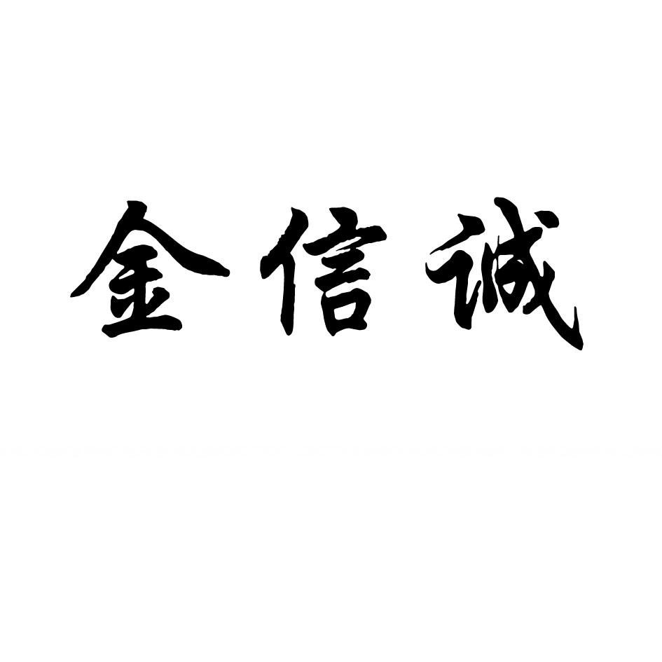 金信诚_企业商标大全_商标信息查询_爱企查