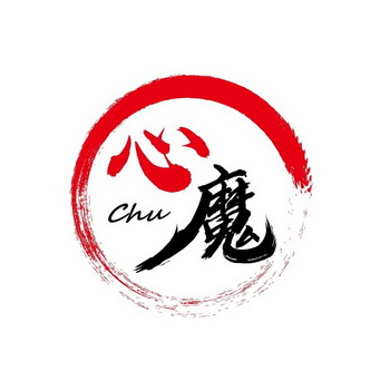 心魔chu