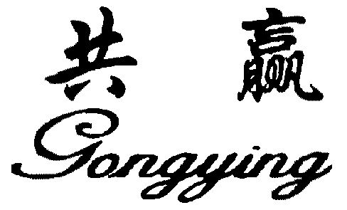 共赢;gong ying