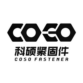  em>科硕 /em>紧固件  em>coso /em>  em>fastener /em>