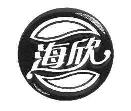 海欣商标变更完成