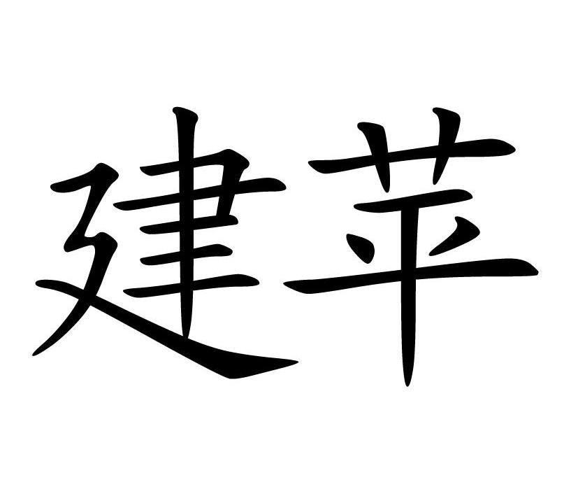  em>建 /em> em>苹 /em>