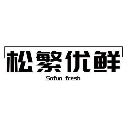 松繁優鮮 sofun fresh