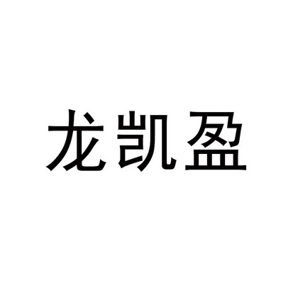 龙凯盈