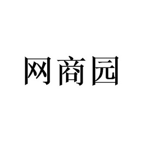 网商园 - 企业商标大全 - 商标信息查询 - 爱企查
