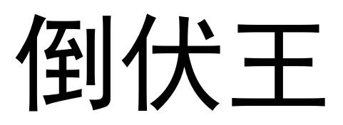 em>倒伏/em em>王/em>