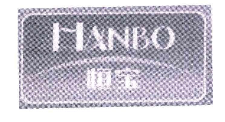  em>恒宝 /em>; em>hanbo /em>