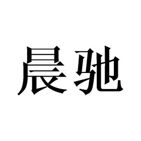 辰初 企业商标大全 商标信息查询 爱企查