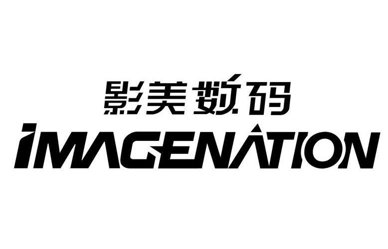 影美数码 imagenation