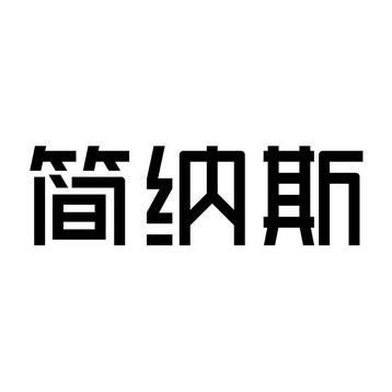 简纳斯 - 商标 - 爱企查