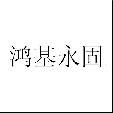 鸿基 em>永固 /em>