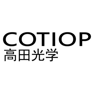  em>高田 /em> em>光学 /em>  em>cotiop /em>