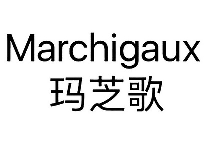 玛芝歌marchigaux_企业商标大全_商标信息查询_爱企查