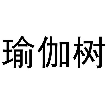 瑜伽树