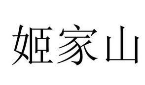  em>姬家山 /em>