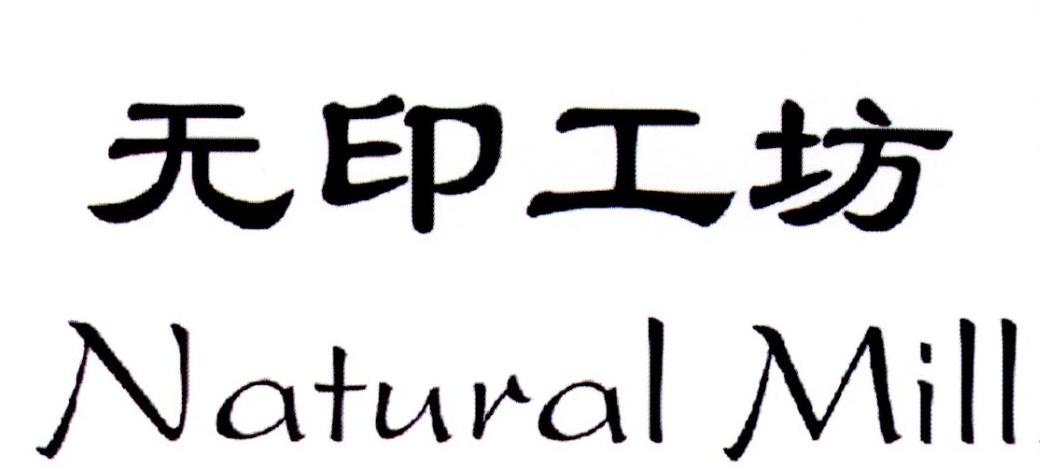 em>无/em em>印/em em>工坊/em em>natural/em em>mill