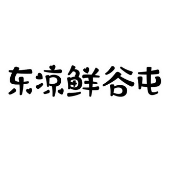 em>东/em em>凉/em>鲜谷屯