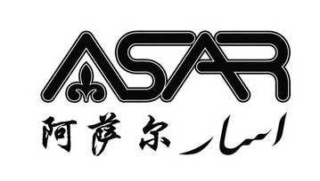 阿萨尔 asar