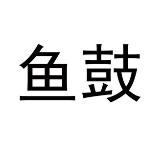  em>鱼鼓 /em>