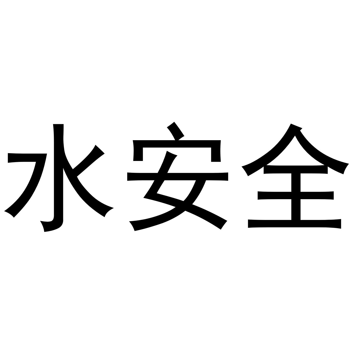 水安全_企业商标大全_商标信息查询_爱企查
