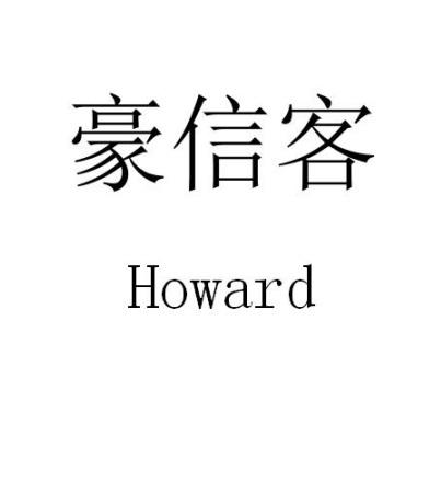 豪信客_企业商标大全_商标信息查询_爱企查