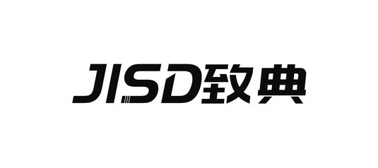 致典 em>jisd/em>