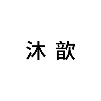  em>沐歆 /em>