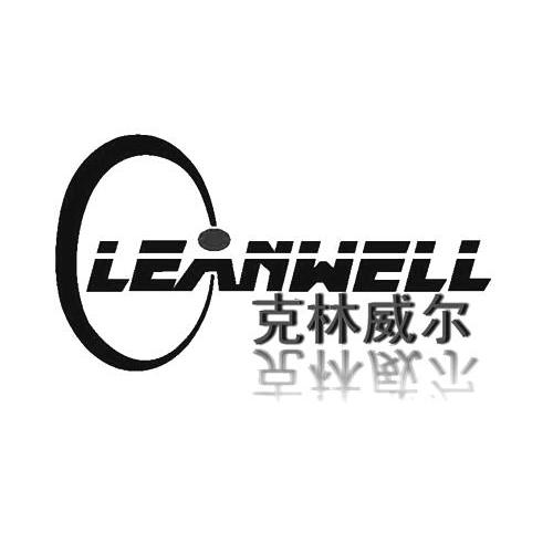 克林威尔 leanwell