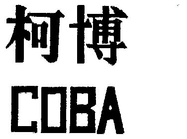 柯博 coba