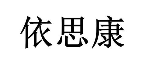 依思康