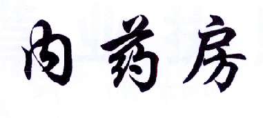  em>内 /em> em>药房 /em>