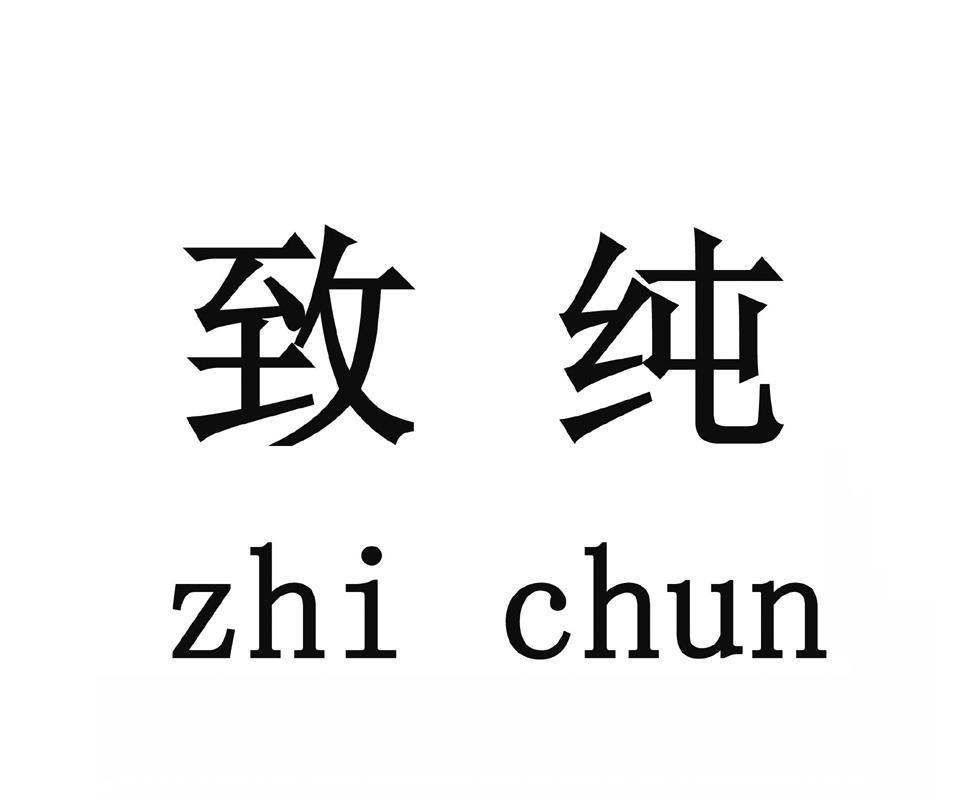 em>致纯/em>
