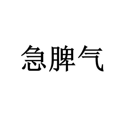 极皮气 - 企业商标大全 - 商标信息查询 - 爱企查