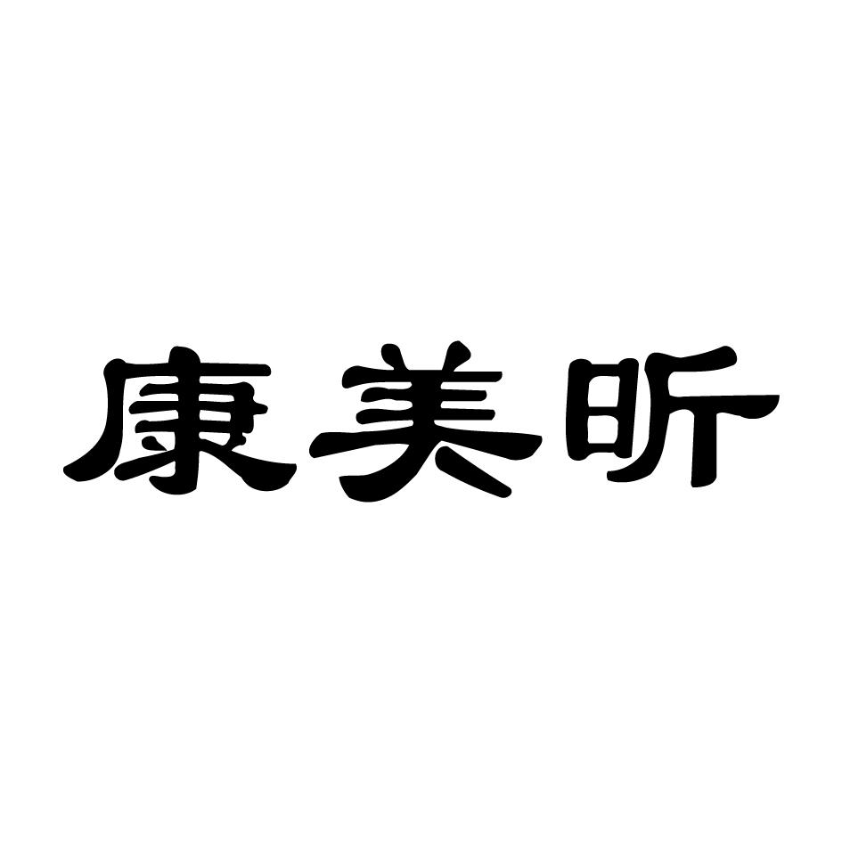 第05类-医药商标申请人:德州市美康食品销售有限公司办理/代理机构