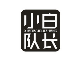  em>小白 /em> em>队长 /em>